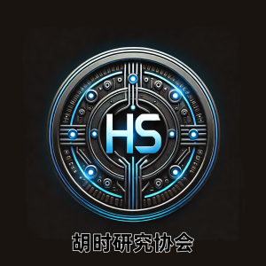 胡时研究协会新徽标